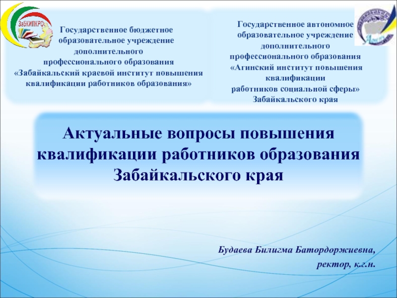 Учреждения повышения квалификации работников образования