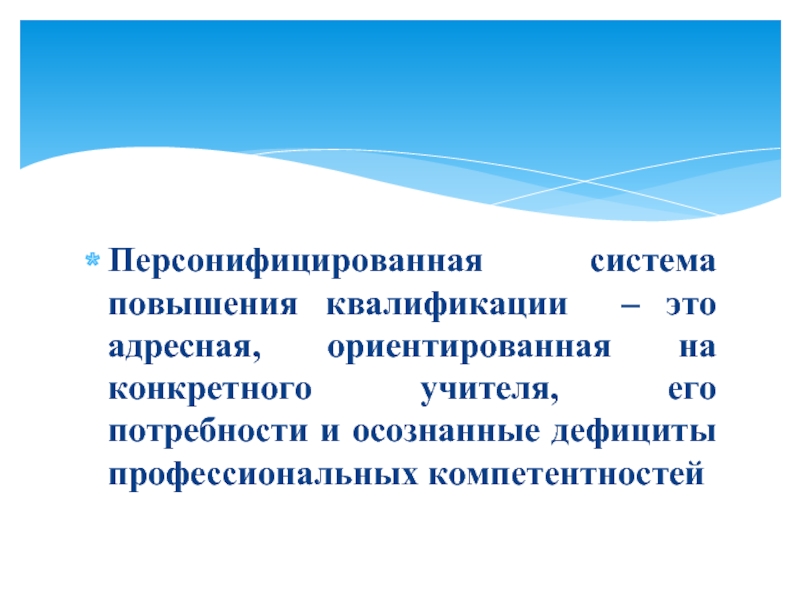 Система повышения. Персонифицированная система. Персонифицированная программа повышения квалификации педагога. Персонифицированная система повышения квалификации педагогов это. Персонифицированная модель обучения.