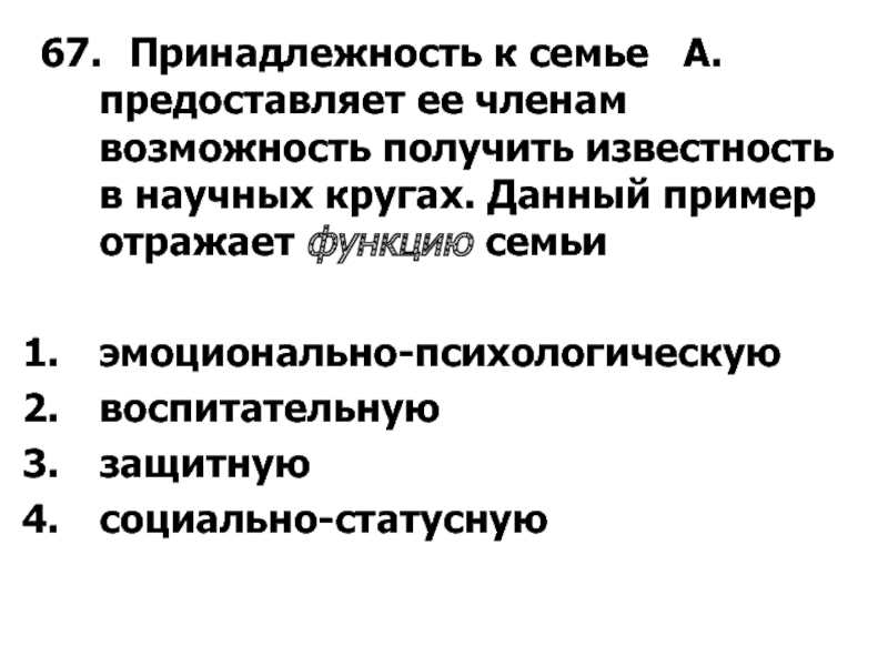 Принадлежность семье. Принадлежность к семье а предоставляет. Отражательная функция пример. Принадлежность к семье ф предоставляет.