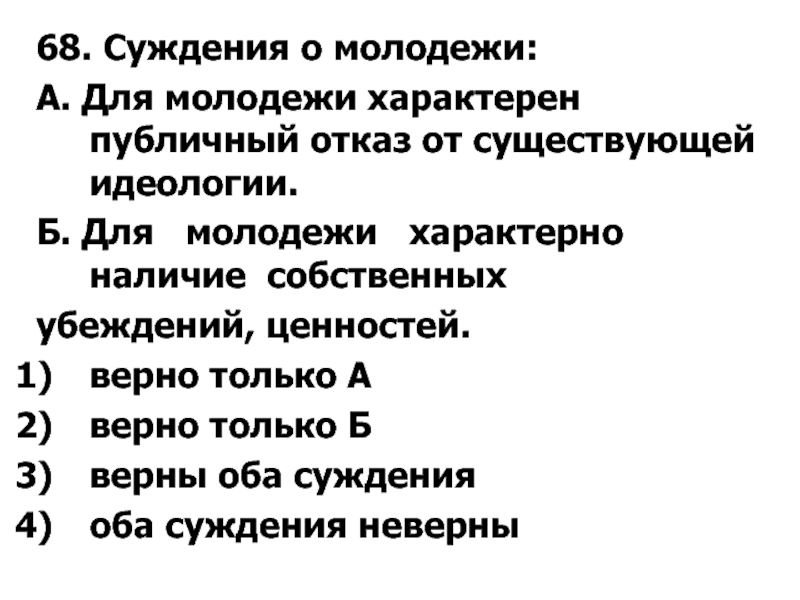 Выберите суждения о социальной группе. Что характерно для молодежи. Суждения о молодежи. Для молодежи характерен публичный отказ от существующей идеологии. Верные суждения о молодежи.