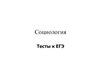 Социология. Тесты к ЕГЭ