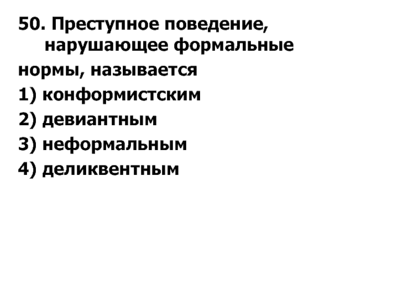 Нормами называются тест. Преступное поведение нарушающее Формальные нормы называется. Формальные нормы. Преступное поведение название. Преступное поведение, нарушающее социальные нормы, называется:.