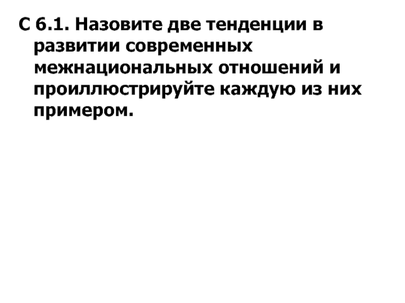 Назовите две тенденции развития межнациональных