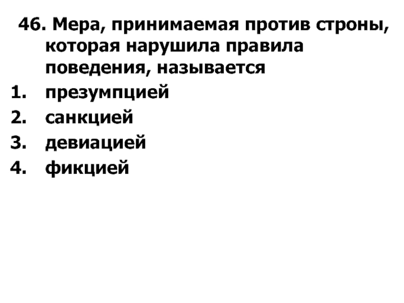 Меры против. Мера против стороны нарушившей правила поведения. Мера , принимаемая против стороны, нарушившей правила поведения, это. Мера против человека нарушающего правила поведения. Как называется мера которую принимают против человека нарушающего.