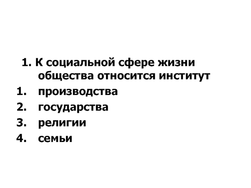 К социальным институтам относится