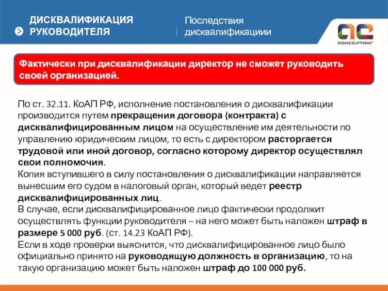 Срок назначения дисквалификации. Дисквалификация руководителя. Постановление о дисквалификации. Дисквалификация должностного лица. Дисквалификация директора.