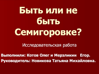 Быть или не быть Семигоровке?