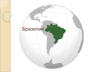 Бразилия