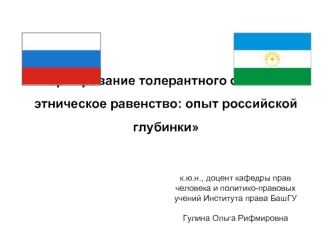 Проект Проблемы современного правопонимания Формирование толерантного сознания и этническое равенство: опыт российской глубинки к.ю.н., доцент кафедры.