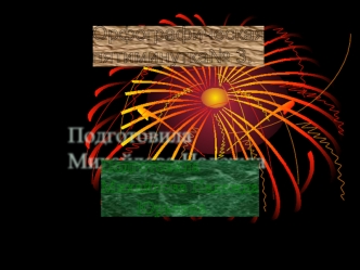 Орфографическая
пятиминутка№ 3.