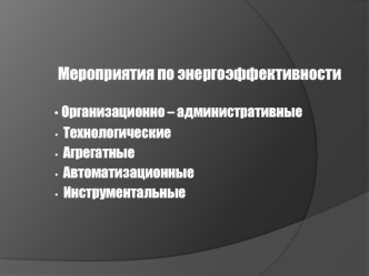 Организационно – административные
  Технологические
  Агрегатные
  Автоматизационные
  Инструментальные
