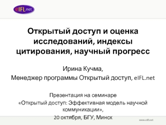 Открытый доступ и оценка исследований, индексы цитирования, научный прогресс