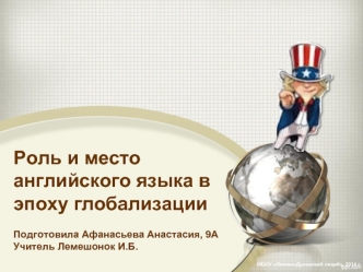Роль и место английского языка в эпоху глобализации