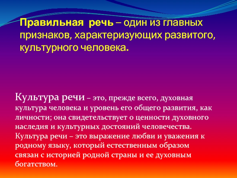 Правильная страна. Речевая культура человека. Правильная речь. Культура речи это прежде всего. Признаки культурного человека.