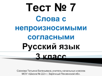 Тест № 7 Слова с непроизносимыми согласными. 3 класс