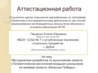 Аттестационная работа. Патриотическое воспитание младших школьников на примере проекта Капельки Победы