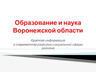 Образование и наука Воронежской области. Краткая информация о современном развитии социальной сферы региона