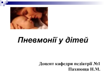 Пневмонії у дітей
