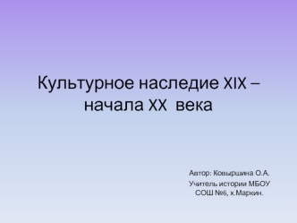 Культурное наследие XIX – начала XX  века