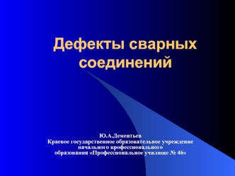 Дефекты сварных соединений