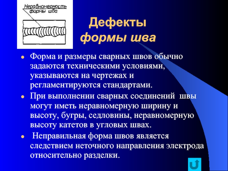 Размеры дефектов. Дефекты формы шва. Дефекты формы и размеров сварных швов. Неравномерна форма сварного шва дефект. Дефекты формы и размеров шва.