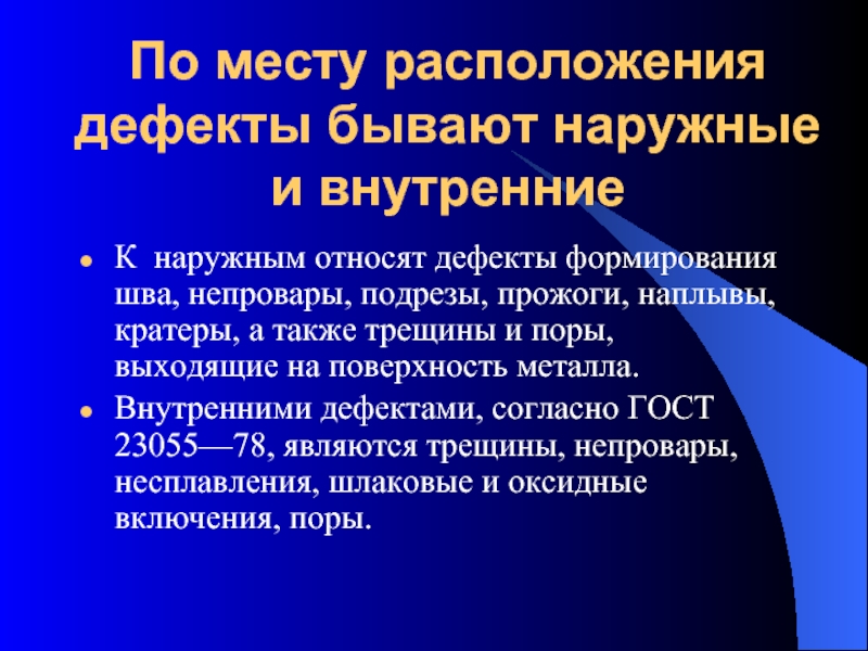 К внутренним дефектам сварных швов относят. Какие дефекты относятся к внутренним. Какие дефекты относятся к внутренним. Обозначение дефектов сварных швов вик. Сварка дефекты сварных соединений.