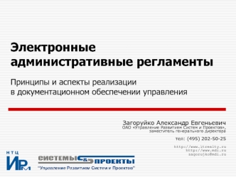 Электронные административные регламентыПринципы и аспекты реализации в документационном обеспечении управления
