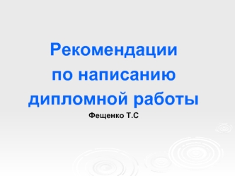 Рекомендации
по написанию
дипломной работы
Фещенко Т.С