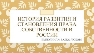 История развития и становления права собственности в России