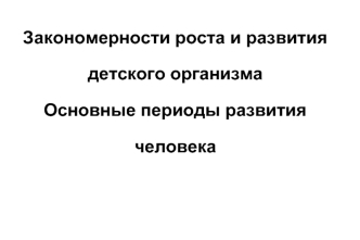 Закономерности роста и развития человека