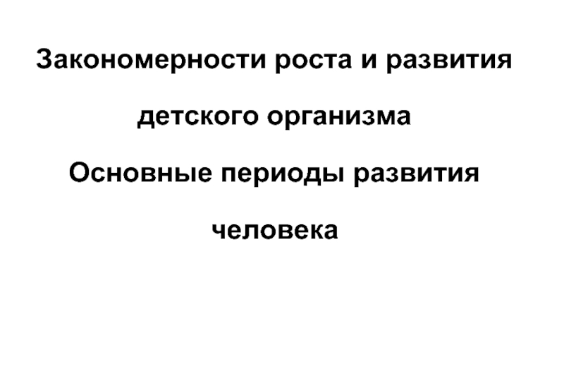 Основные закономерности роста и развития человека презентация