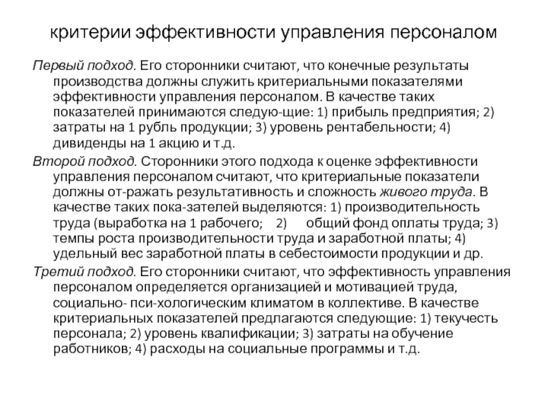 Сторонники считают. Критерии эффективности управления персоналом.