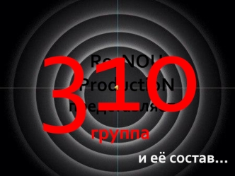 Группа 310. Выпускной
