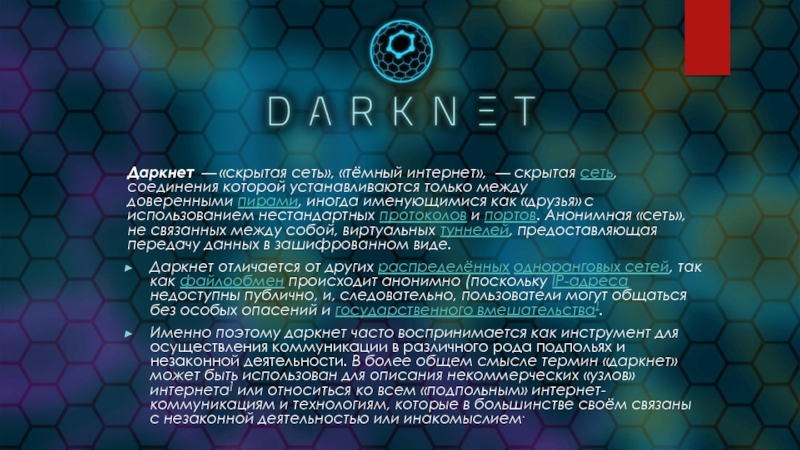 презентация darknet