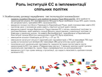 Роль інституцій ЄС в імплементації спільних політик. (Тема 2)