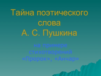 Тайна поэтического слова А. С. Пушкина