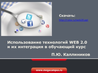 Использование технологий WEB 2.0 и их интеграция в обучающий курс