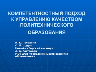 КОМПЕТЕНТНОСТНЫЙ ПОДХОД К УПРАВЛЕНИЮ КАЧЕСТВОМ ПОЛИТЕХНИЧЕСКОГО ОБРАЗОВАНИЯ