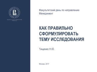 Как правильно сформулировать тему исследования