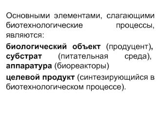 Основные элементы биотехнологических процессов