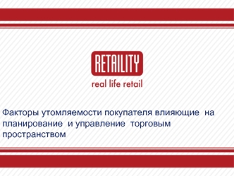 Факторы утомляемости покупателя влияющие  на планирование  и управление  торговым пространством