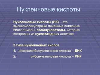Нуклеиновые кислоты