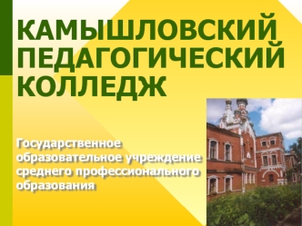 КАМЫШЛОВСКИЙ ПЕДАГОГИЧЕСКИЙ КОЛЛЕДЖ