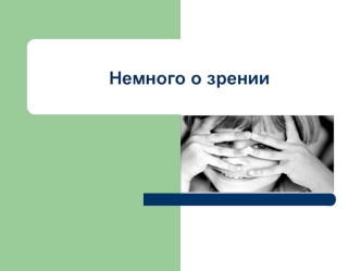 Немного о зрении