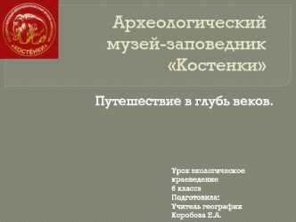 Археологический музей-заповедник Костенки
