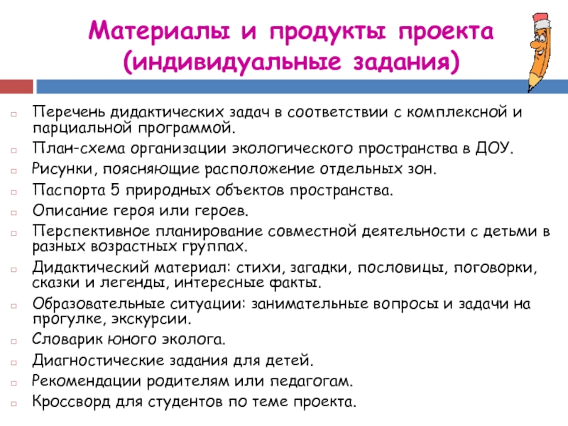 Перечень заданий. Индивидуальный проект задания. Перечень задач. Дидактические задачи проекта.