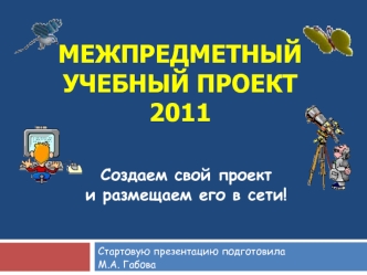 Межпредметный учебный проект2011