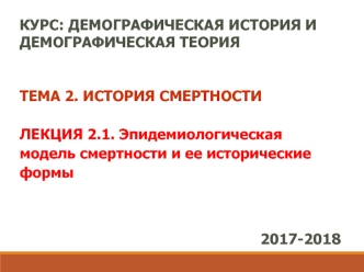 Эпидемиологическая модель смертности и ее исторические формы