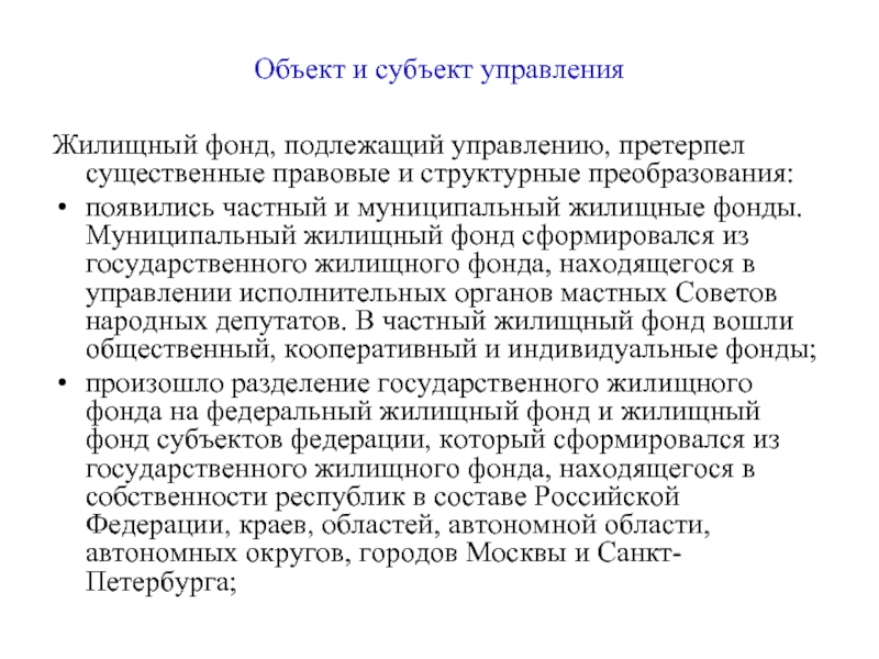 Муниципальный жилищный фонд. Субъекты управления жилищным фондом. Муниципальный фонд. Реестр муниципального жилищного фонда. Частный жилищный фонд.