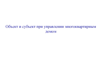 Объект и субъект при управлении многоквартирным домом